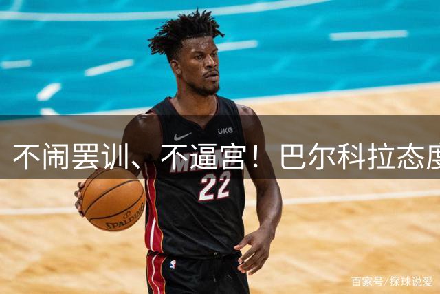 不闹罢训、不逼宫！巴尔科拉态度曝光，利物浦想签下他更难了
