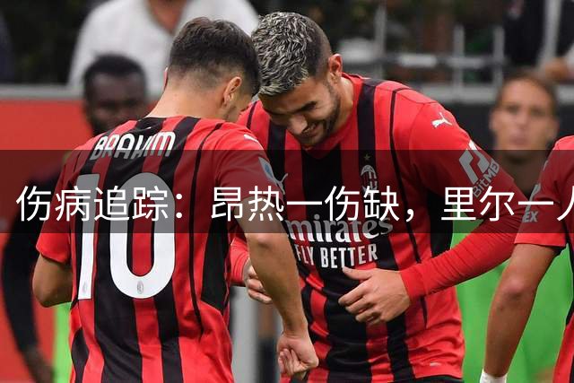 伤病追踪：昂热一伤缺，里尔一人待定两人停赛