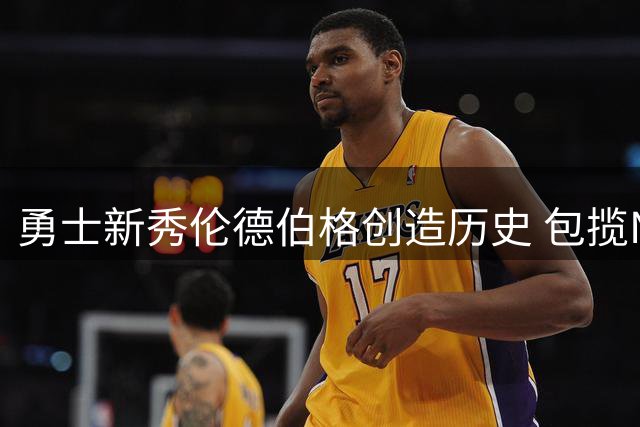 勇士新秀伦德伯格创造历史 包揽NBA夏季联赛两项MVP殊荣
