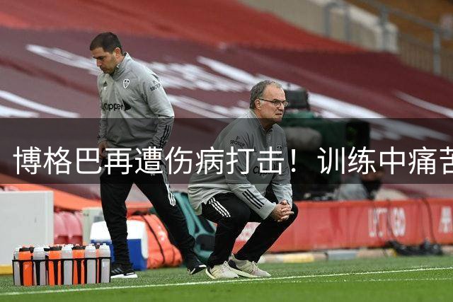 博格巴再遭伤病打击！训练中痛苦倒地 近1年已5次受伤