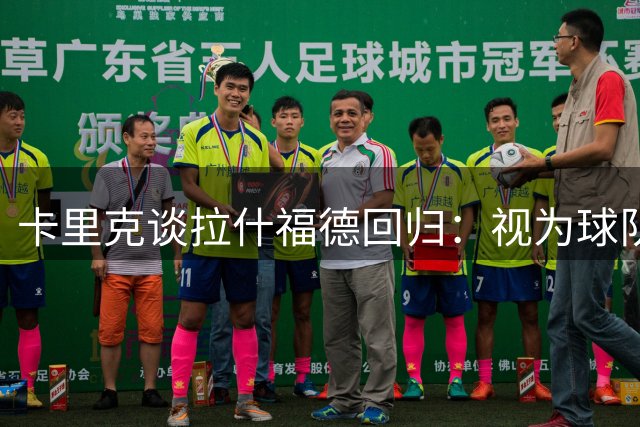 卡里克谈拉什福德回归：视为球队新援 将一视同仁