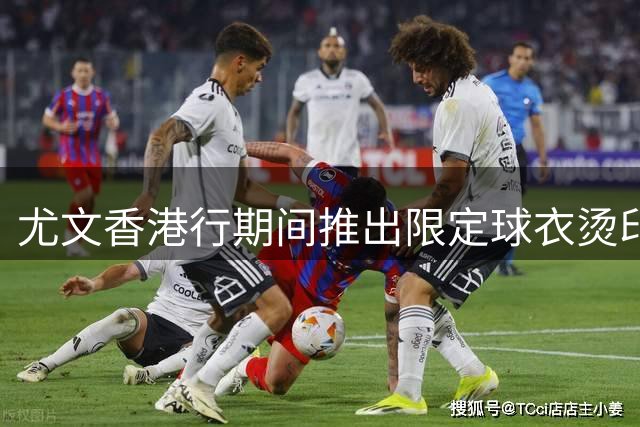 尤文香港行期间推出限定球衣烫印服务，可印制特制繁体中文名