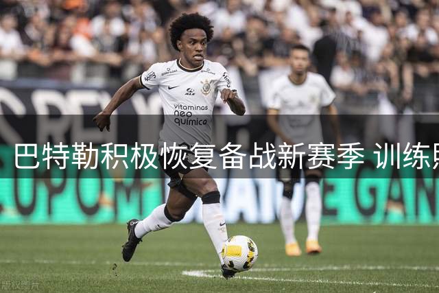 巴特勒积极恢复备战新赛季 训练照显示右腿仍戴护具