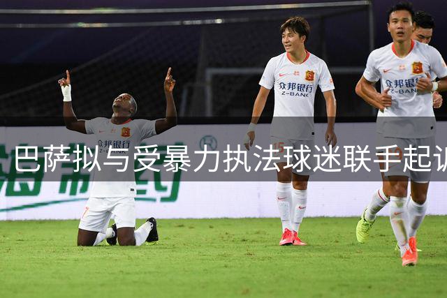 巴萨拟与受暴力执法球迷联手起诉涉事警察
