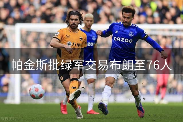 帕金斯批绿军交易布朗至76人