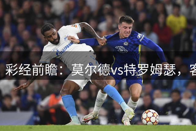 彩经前瞻：莫尔德vs特罗姆瑟，客队受欧战体能影响严重