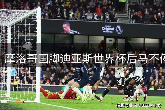 摩洛哥国脚迪亚斯世界杯后马不停蹄 返皇马开启季前集训