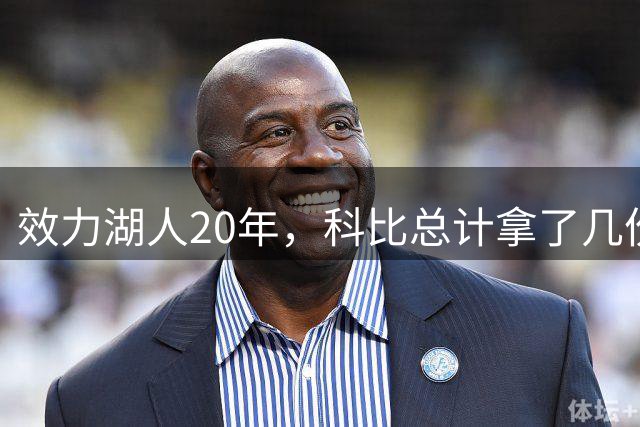 效力湖人20年，科比总计拿了几份合同？仅得到一次亿元待遇