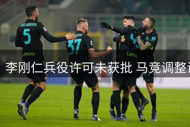 李刚仁兵役许可未获批 马竞调整训练计划待其首尔汇合