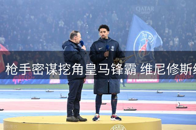 枪手密谋挖角皇马锋霸 维尼修斯续约僵局引英超豪门关注