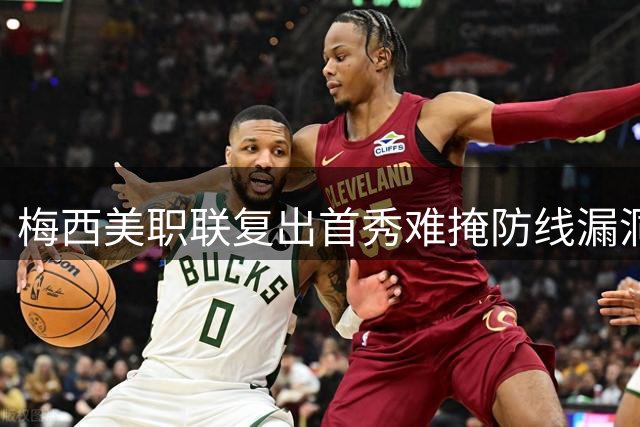 梅西美职联复出首秀难掩防线漏洞 迈阿密国际2-2憾平暴露争冠短板