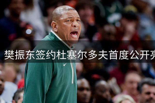 樊振东签约杜塞尔多夫首度公开亮相 获市长金册签名殊荣