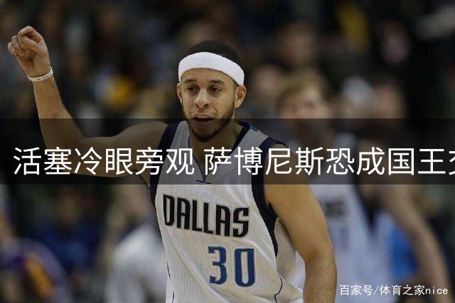 活塞冷眼旁观 萨博尼斯恐成国王交易筹码