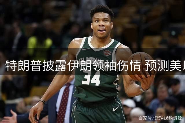 特朗普披露伊朗领袖伤情 预测美以对伊战事将速决