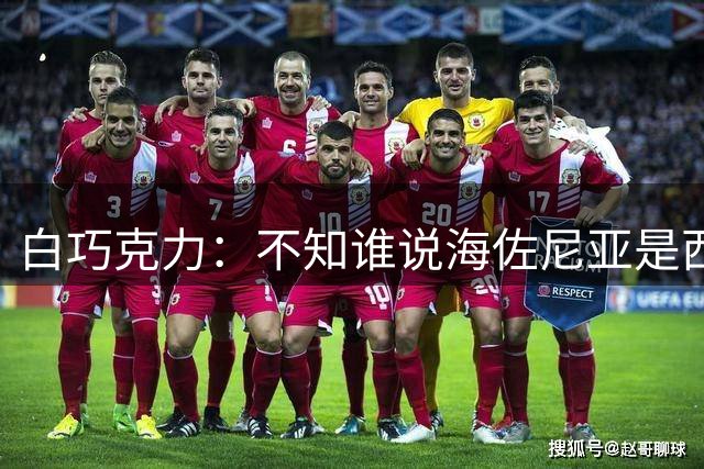 白巧克力：不知谁说海佐尼亚是西班牙科比 我都比他更接近科比