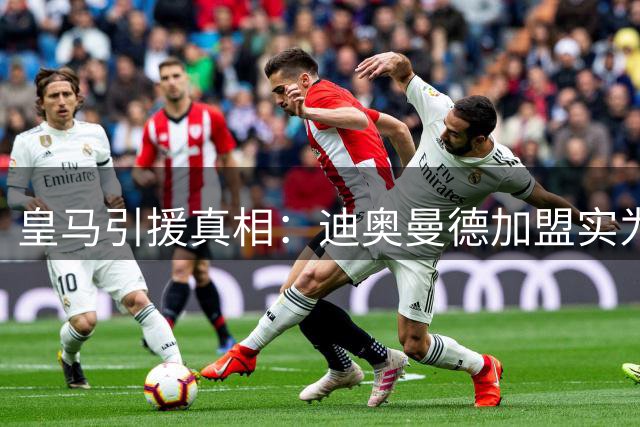 皇马引援真相：迪奥曼德加盟实为补强右路 维尼修斯地位稳固