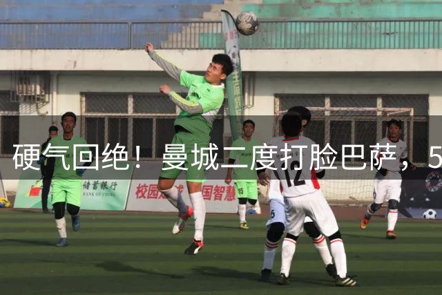 硬气回绝！曼城二度打脸巴萨，5500万报价遭拒收，罗德里谈判陷入僵局