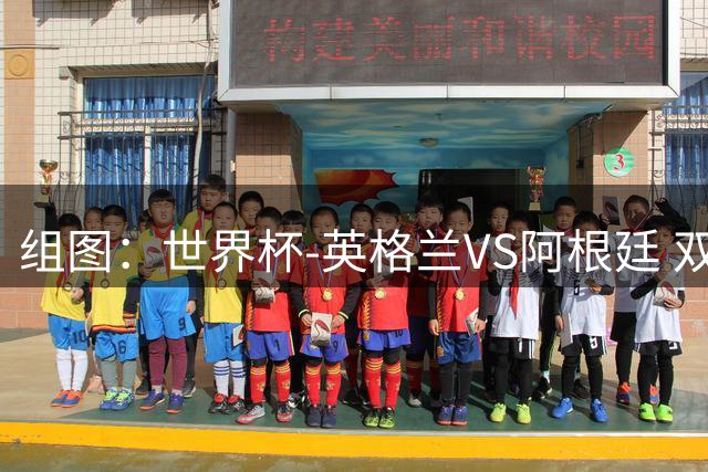 组图：世界杯-英格兰VS阿根廷 双方开局阶段爆发冲突