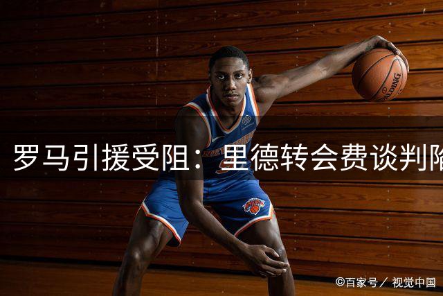罗马引援受阻：里德转会费谈判陷入僵局