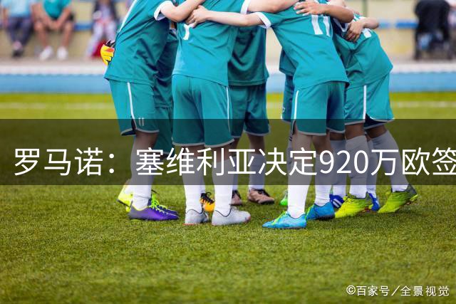 罗马诺：塞维利亚决定920万欧签下天狼星前锋罗比-尤尔