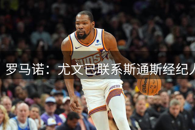 罗马诺：尤文已联系斯通斯经纪人，32岁英格兰中卫成自由身