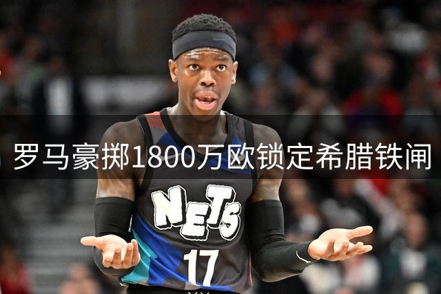 罗马豪掷1800万欧锁定希腊铁闸 库列拉基斯加盟签约五年