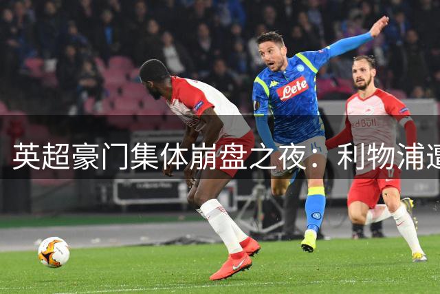 英超豪门集体崩盘之夜：利物浦遭逆转，阿森纳失冠，切尔西险平