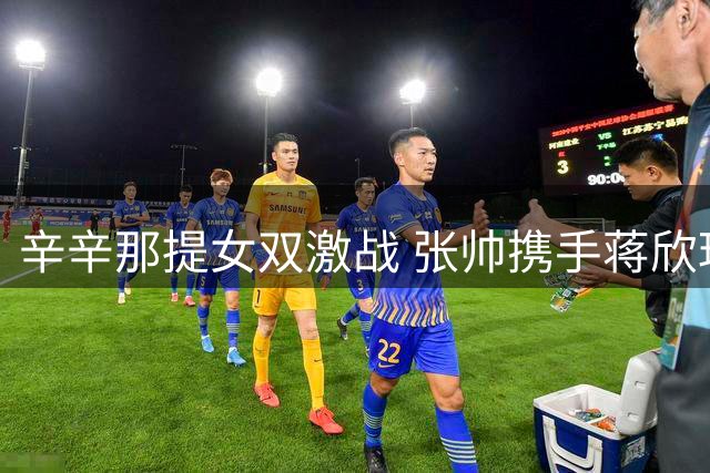 辛辛那提女双激战 张帅携手蒋欣玗晋级次轮