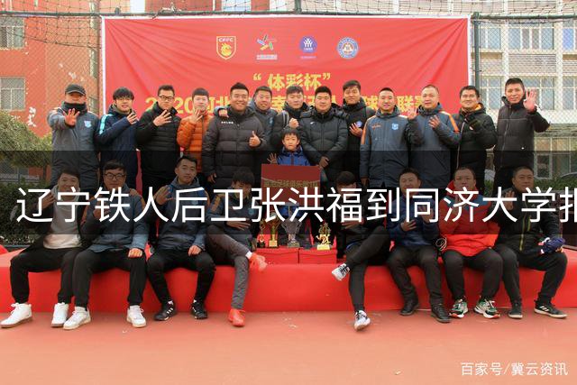 辽宁铁人后卫张洪福到同济大学报到，母亲晒照：你好，新同济人