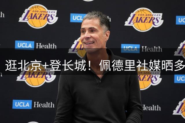 逛北京+登长城！佩德里社媒晒多张中国行照片