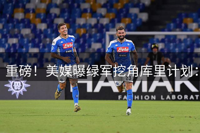 重磅！美媒曝绿军挖角库里计划：乔治+两首轮换勇士灵魂？