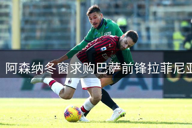 阿森纳冬窗求购巴萨前锋拉菲尼亚面临困难