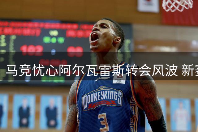 马竞忧心阿尔瓦雷斯转会风波 新赛季备战蒙上阴影