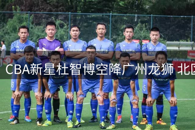 CBA新星杜智博空降广州龙狮 北区机长携绝杀基因开启职业新篇