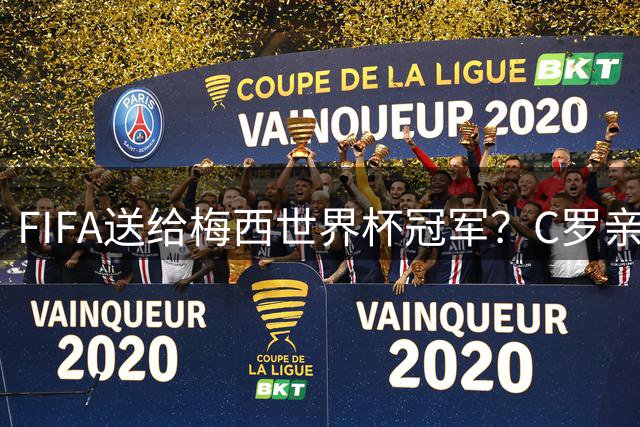 FIFA送给梅西世界杯冠军？C罗亲自下场点赞，引发社媒粉丝互喷
