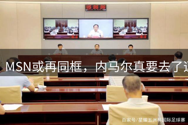 MSN或再同框，内马尔真要去了迈阿密？