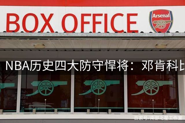 NBA历史四大防守悍将：邓肯科比领衔无冕之王榜单