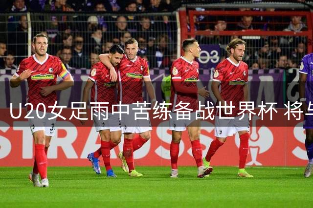 U20女足雨中苦练备战世界杯 将与朝鲜冠军队伍过招